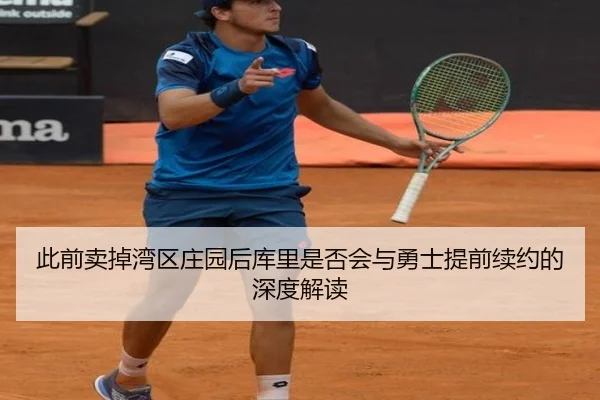 此前卖掉湾区庄园后库里是否会与勇士提前续约的深度解读