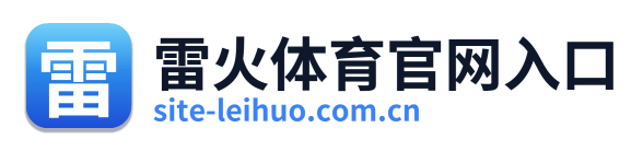 雷火体育官网入口